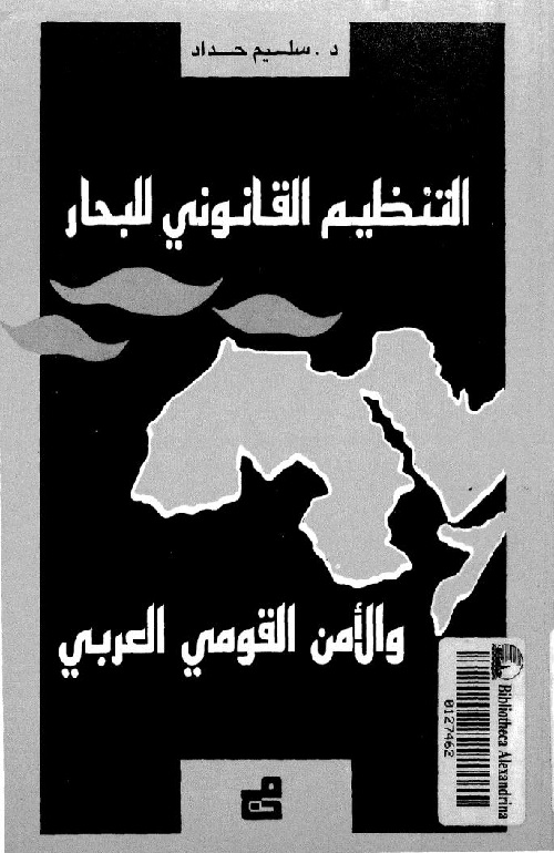 التنظيم القانوني للبحار والأمن القومي العربي